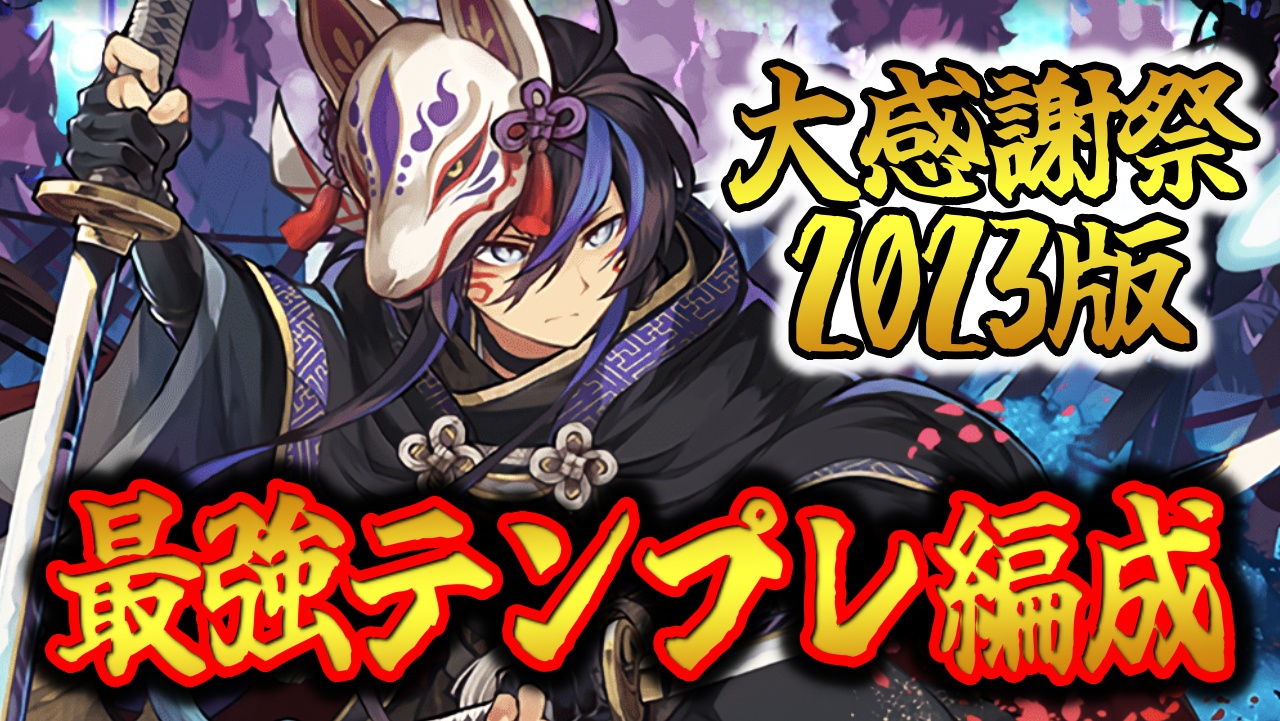 【パズドラ】環境最強‼『クロトビ』テンプレ編をご紹介！