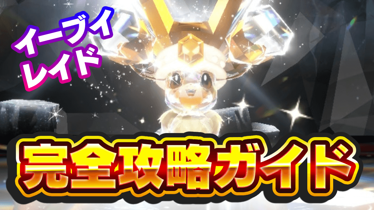 【ポケモンSV】最強イーブイレイド対策・ソロ攻略ガイド【スカーレットバイオレット】