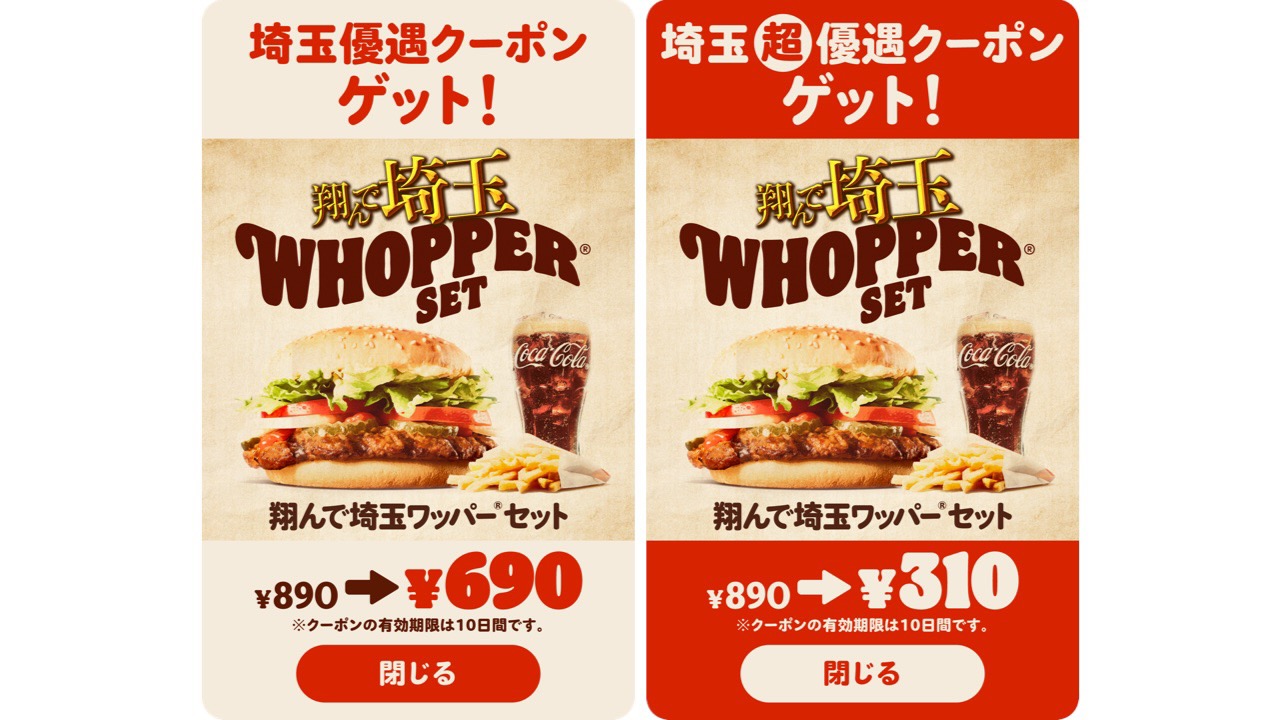 埼玉優遇! 翔んで埼玉コラボセットが超お得に! 位置情報ONにしてバーガーキングへ急げっ!!