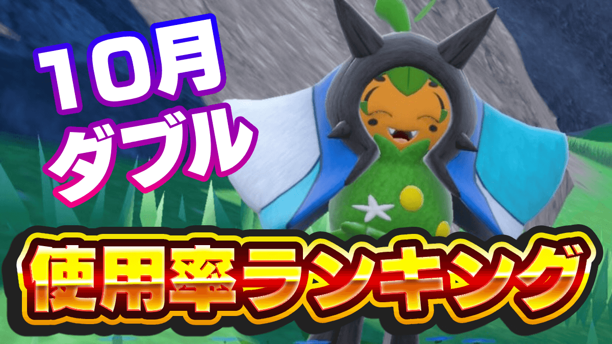 【ポケモンSV】ランクマ使用率ランキング・ダブル(シーズン11)【スカーレットバイオレット】