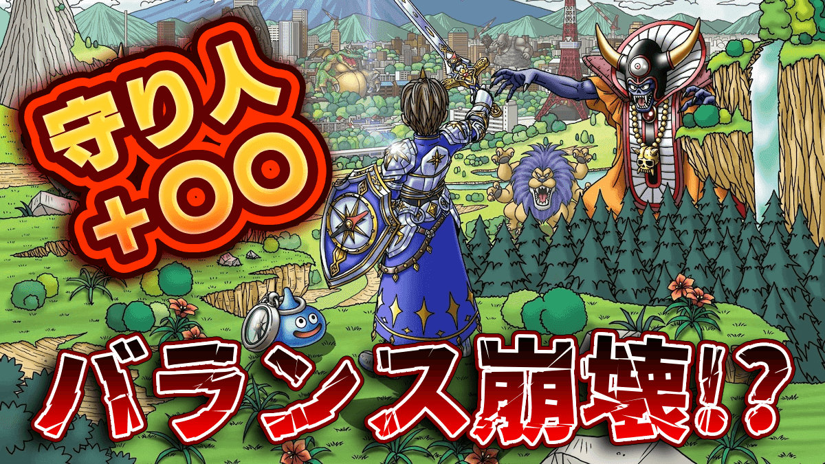 【ドラクエウォーク】対策不可避！守り人＋〇〇によるバランス崩壊コンボがヤバいw
