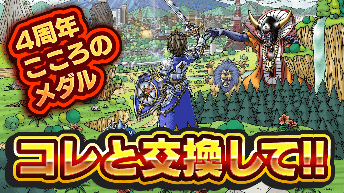 【ドラクエウォーク】4周年こころメダル交換おすすめはコレ！【DQウォーク】