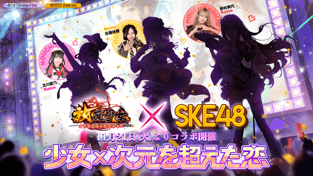 【大型コラボ】始めるなら今ッ!!『放置少女』SKE48コラボが遂に開始!!