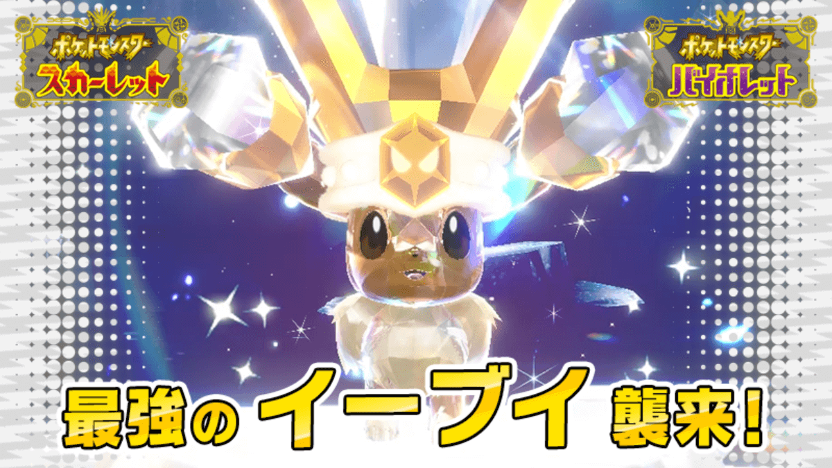 【ポケモンSV】最強イーブイレイドはいつから？開催日程に要注意【スカーレットバイオレット】