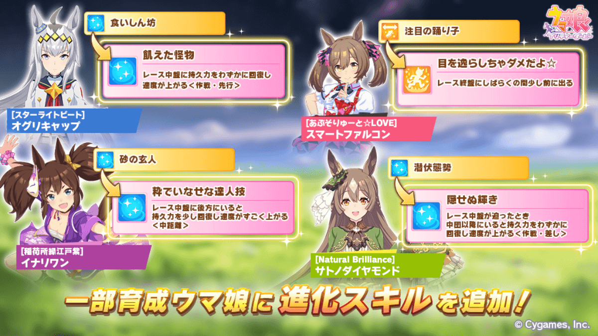 【ウマ娘】新たな追加！4人のウマ娘の新進化スキルは強いのか？
