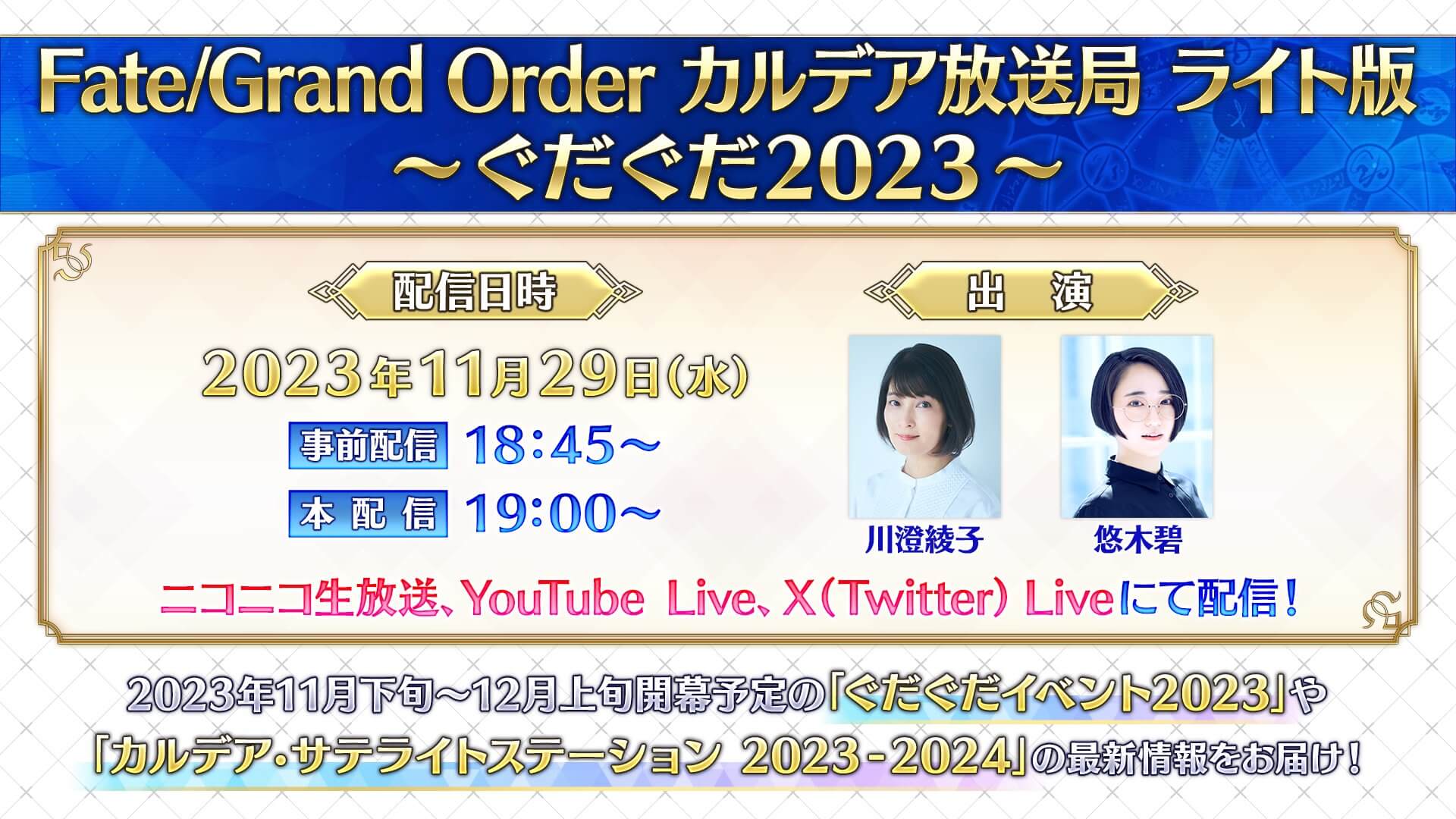 【FGO】聖晶石配布&ぐだぐだイベント最新情報が公開!? 「カルデア放送局」の配信決定