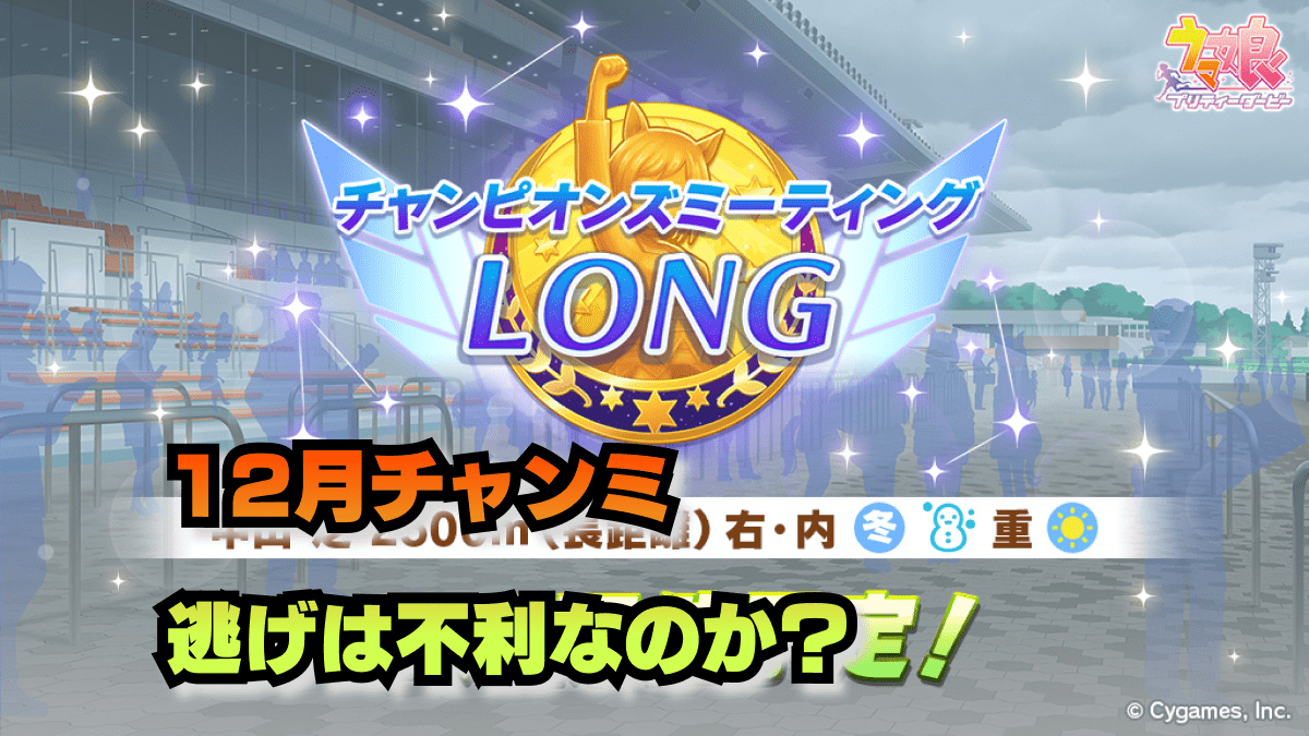 【ウマ娘】有馬チャンミ(LONG)で逃げ馬は不利なのか？