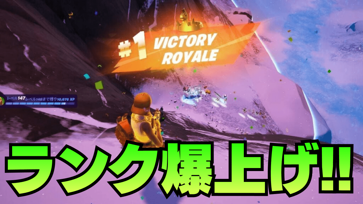 【フォートナイト】ランクの簡単な上げ方はコレ！立ち回り解説【初心者必見】