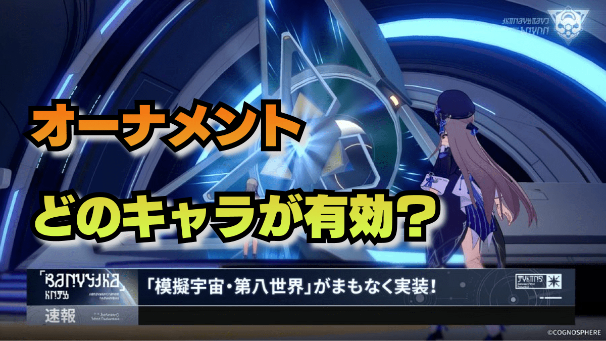 【崩壊スターレイル】新オーナメントおすすめキャラ｜バージョン1.5