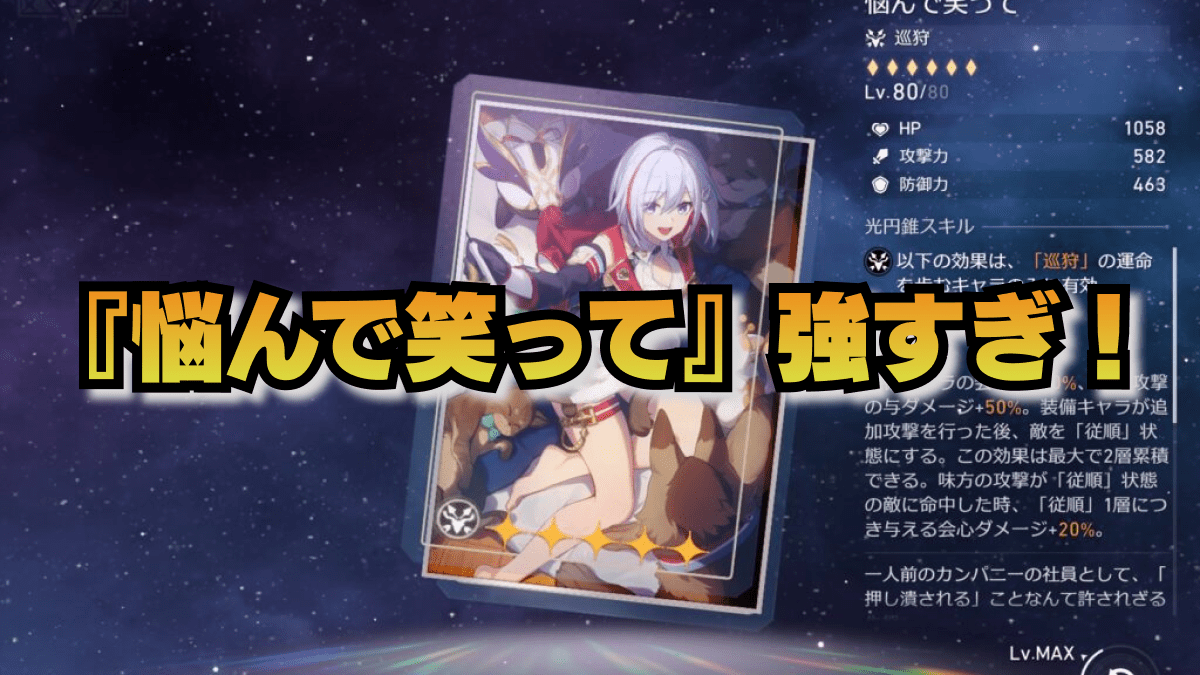 【崩壊スターレイル】悩んで笑ってが強すぎる！評価とスキル解説