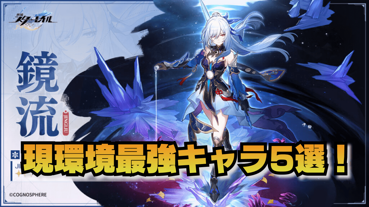【崩壊スターレイル】ぶっ壊れ！現環境の役割別最強キャラ5選