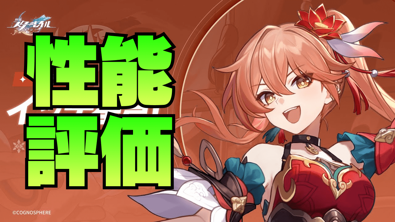 【崩壊スターレイル】桂乃芬(けいないふん)の性能評価｜ビルド解説