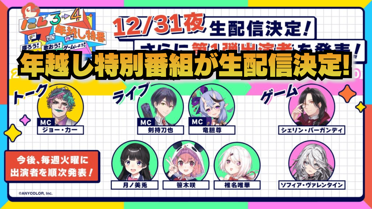 【にじさんじ】総勢23名のライバーが出演する7時間の年越し特別番組が生配信決定! カウントダウンライブも!