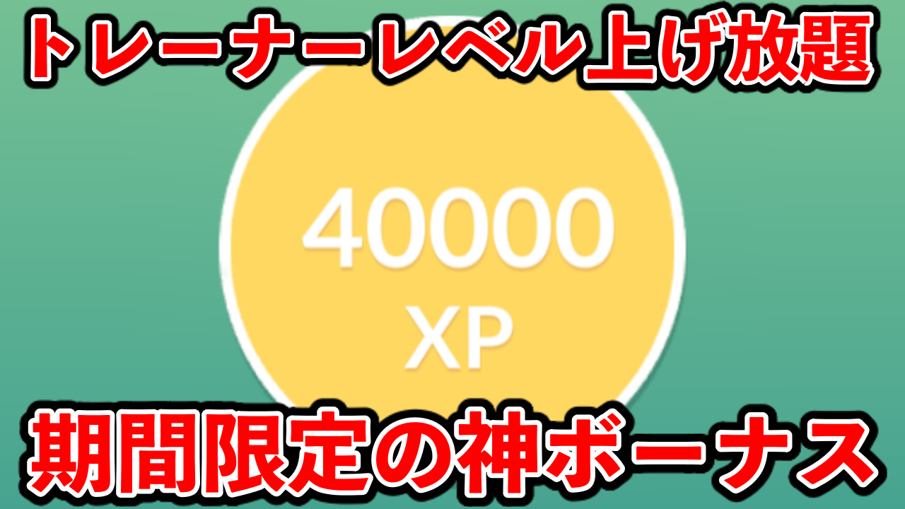 【ポケモンGO】今だけの神ボーナス！ 期間限定のアレを最大活用せよ！