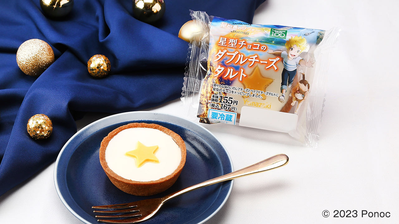 スタジオポノック最新作! 映画「屋根裏のラジャー」とのコラボ商品12/6登場! #ローソンストア100