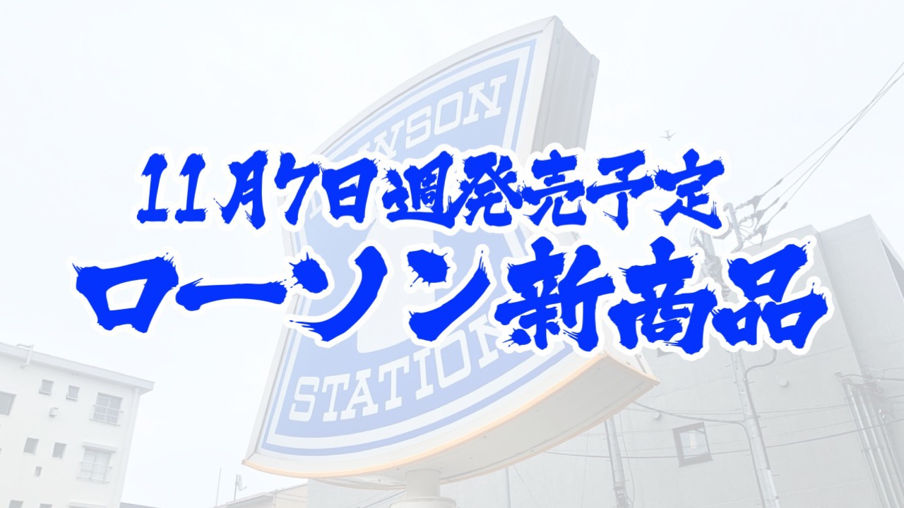 #ローソン 11月7日週の新商品はこれをチェック!! #最新コンビニ情報
