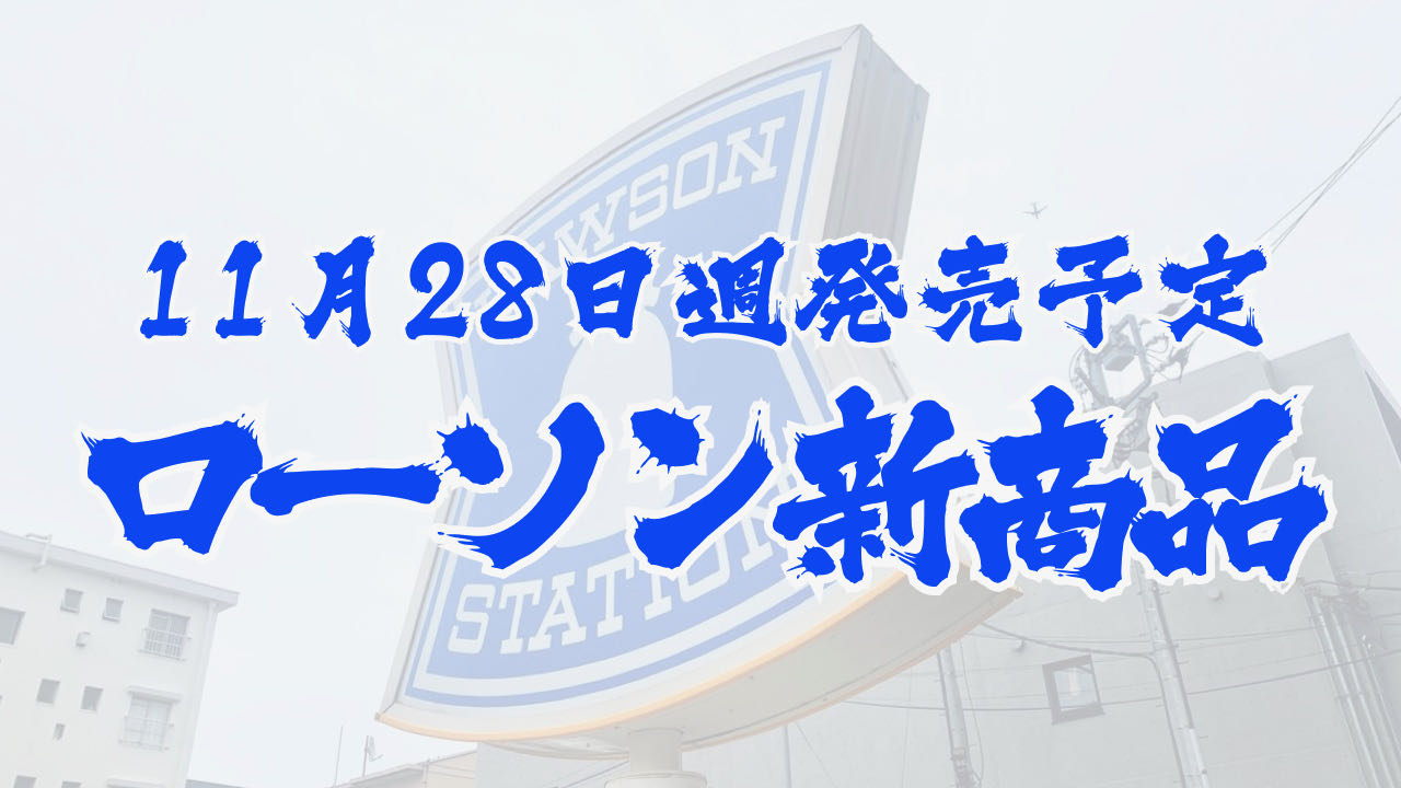 #ローソン 11月28日週の新商品はこれをチェック!! #最新コンビニ情報