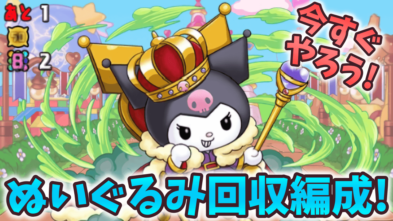 【パズドラ】サンリオコロシアムのぬいぐるみ回収編成!!【サンリオキャラクターズランド】