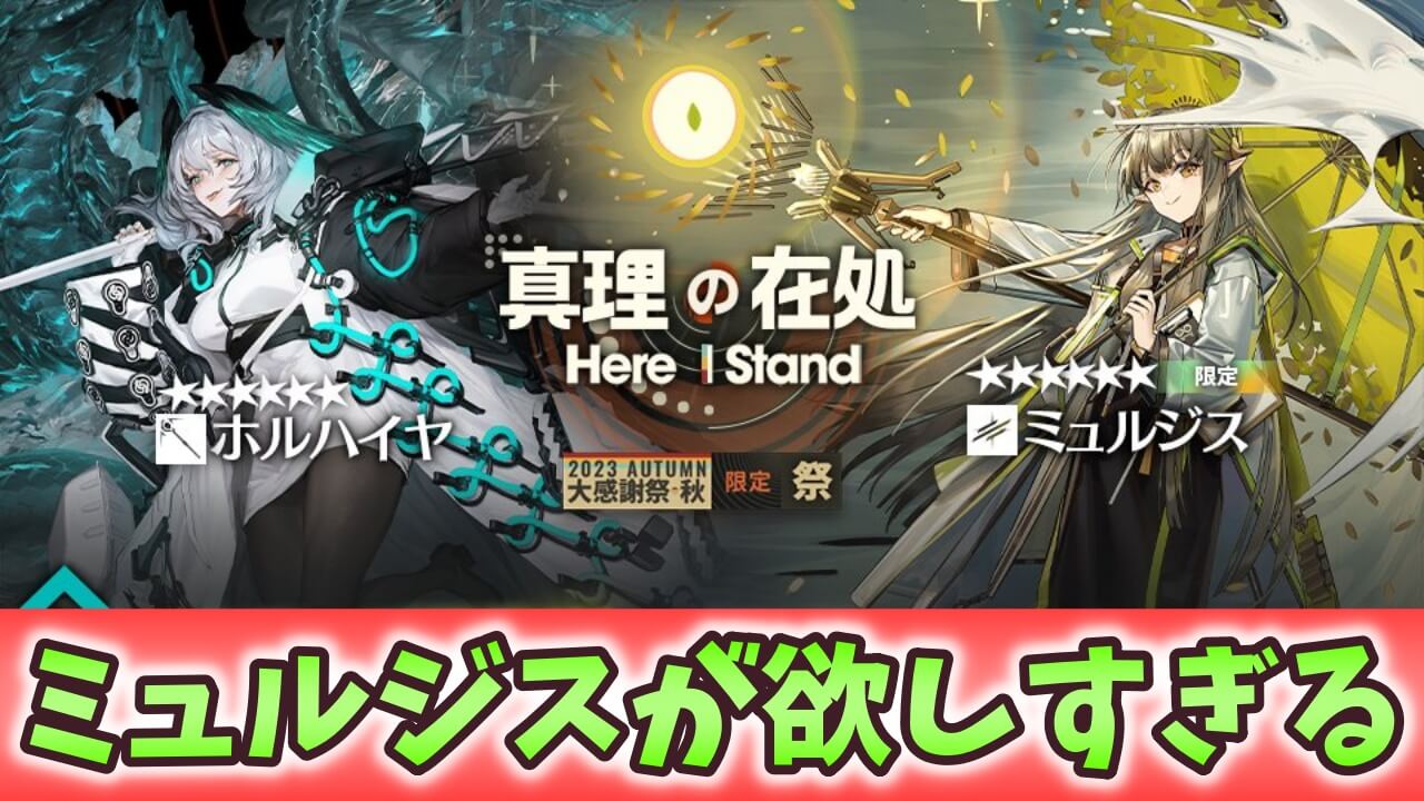 【アークナイツ日記】ミュルジス出るまで限定ガチャ！見た目も性能も欲しすぎる