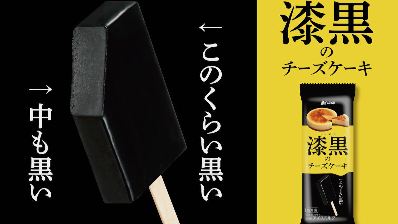 【新作アイス】真っ黒な見た目×チーズケーキ! 1本で2度驚く「漆黒のチーズケーキ」赤城乳業より11/7爆誕!