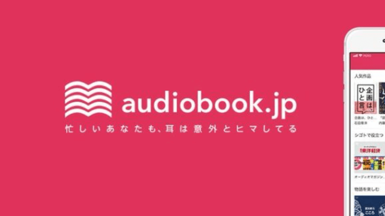 無料で聴き放題! 今話題の『オーディオブック』とは? 【audiobook】
