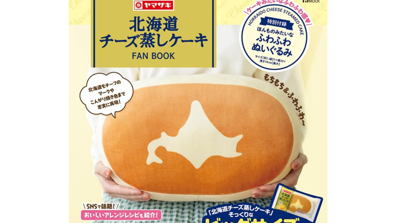 【重版分受付開始】あの「北海道チーズ蒸しケーキ」が巨大ぬいぐるみに!! 予約スタート!!