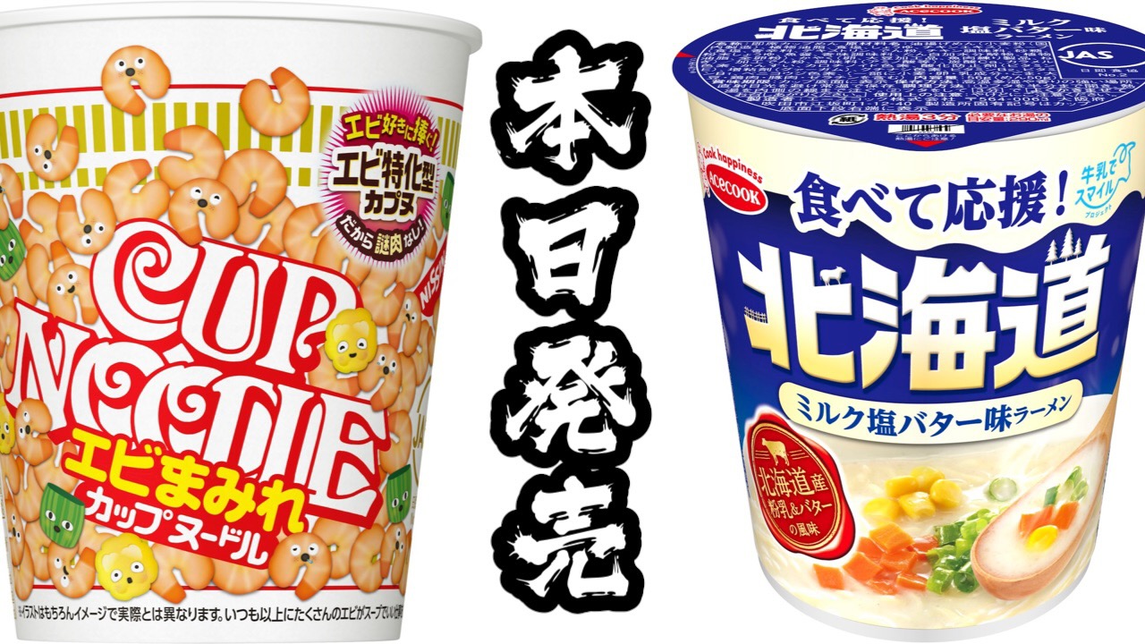【本日発売】新作カップ麺まとめ
