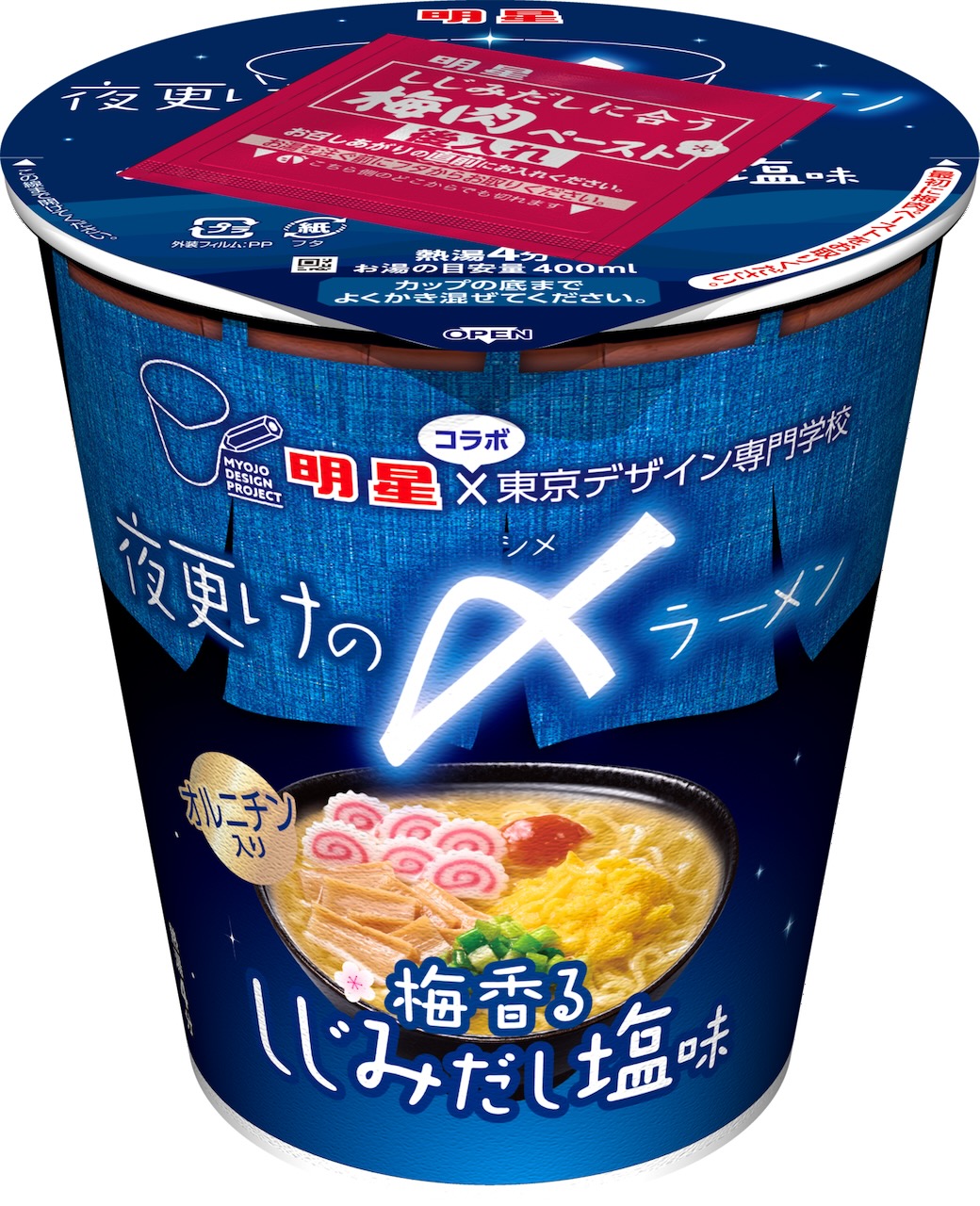 明星食品　東京デザイン専門学校コラボ　夜更けの〆ラーメン　梅香るしじみだし塩味