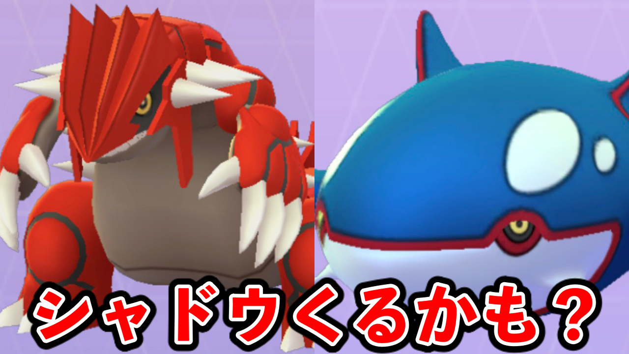 【ポケモンGO】次のシャドウポケモンはホウエン!? その理由を解説!【カイオーガ/グラードン】