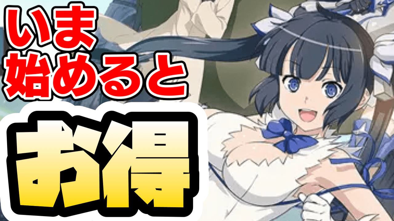 無料60連が開催! 今すぐ始めないと損!? 限定キャンペーンが激ウマ【ダンまち バトル･クロニクル】