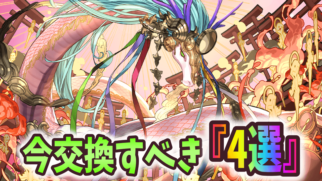 【パズドラ】今だからこそ確保すべき黒メダル交換キャラはコレ!!