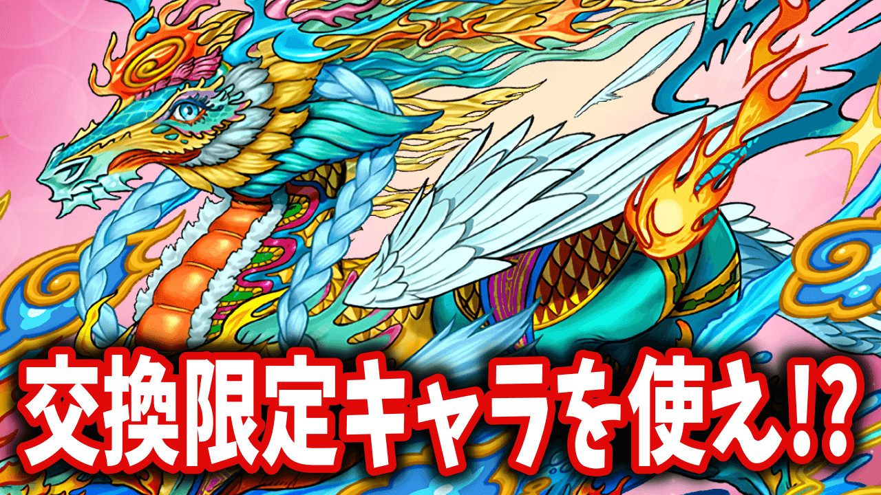 【パズドラ】交換限定モンスターで星壊の滅翼を制覇せよ！狙いはやっぱり……あの新モンスター？【大塚角満#202】