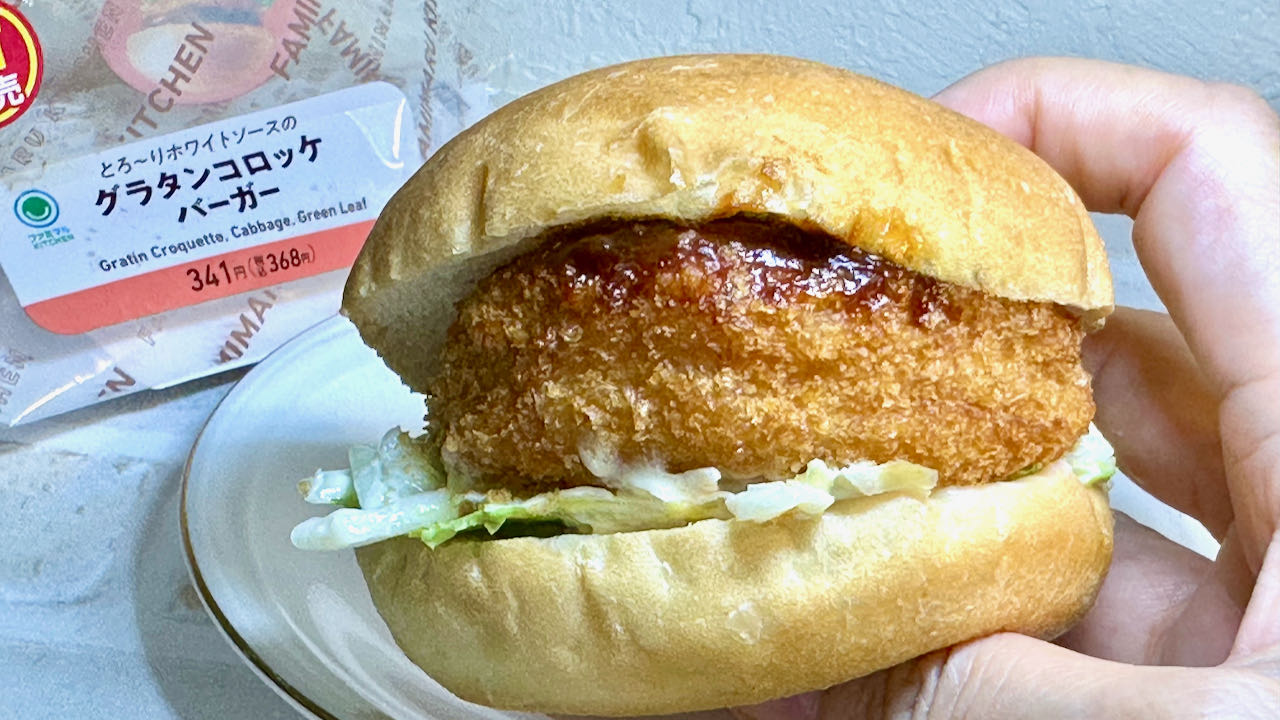 ファミマにもグラコロが出てるぞー! 新発売「グラタンコロッケバーガー」食べてみた! 熱々とろ〜り♪