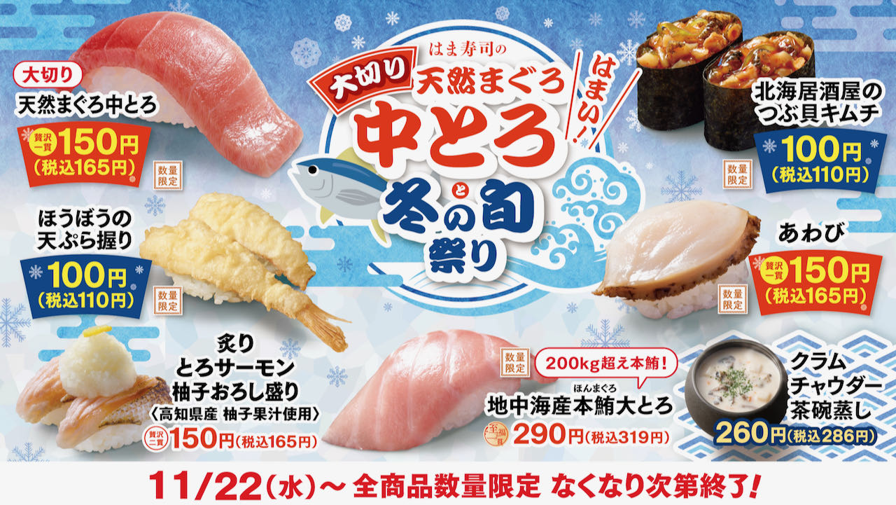 【はま寿司】とろける中とろが150円!  「大切り天然まぐろ中とろと冬の旬祭り」11/22開催