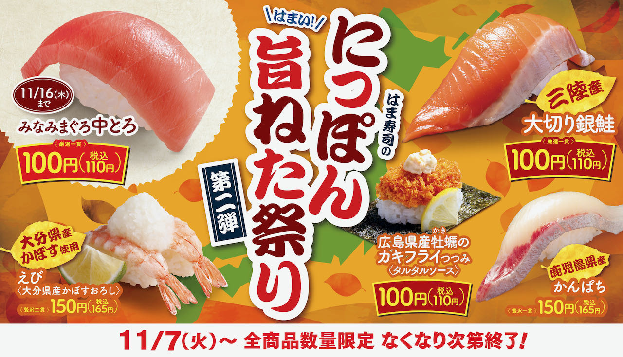 【はま寿司】みなみまぐろ中とろや大切り銀鮭100円! 「にっぽん旨ねた祭り 第2弾」11/7スタート