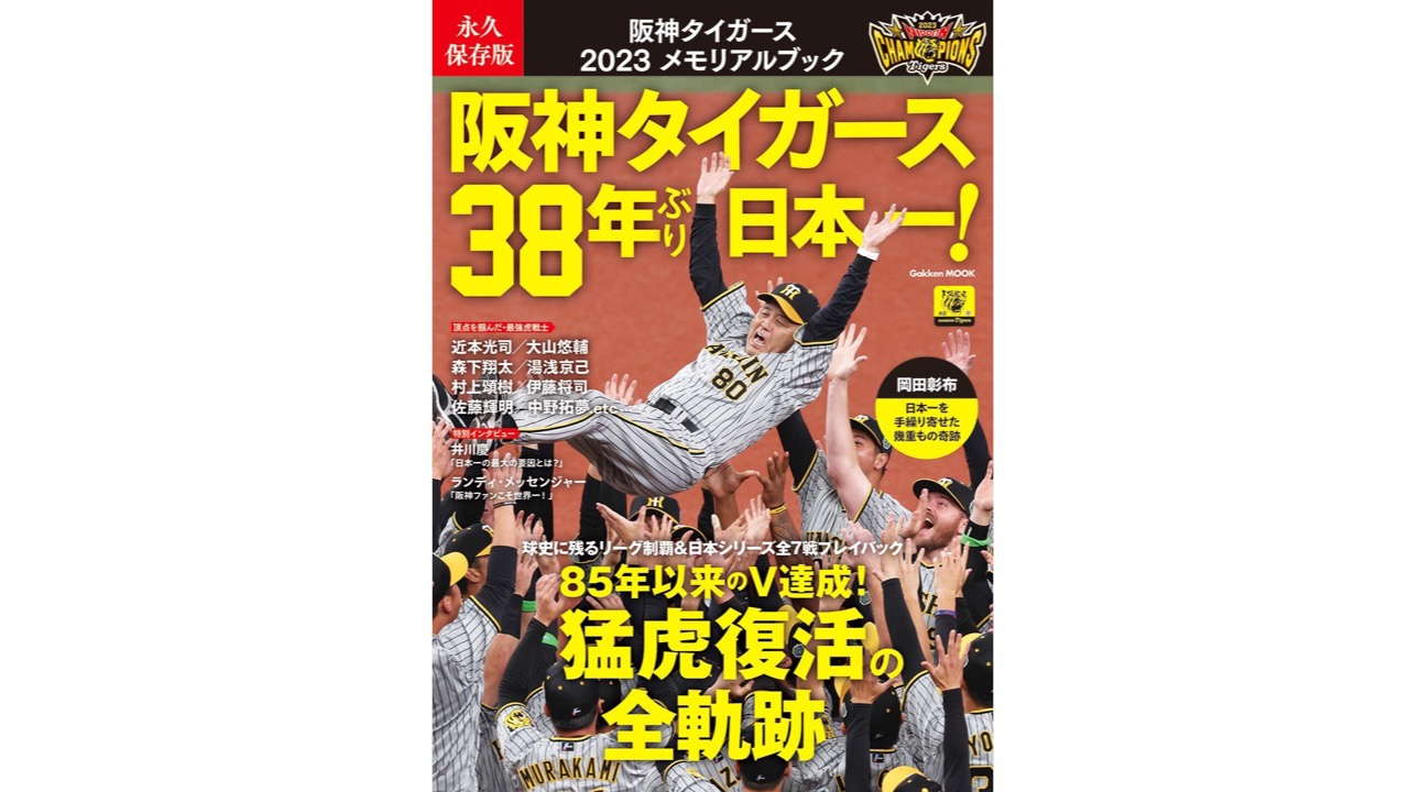 【必見】85年シーズンや星野阪神も! 『永久保存版 阪神タイガース 2023メモリアルブック』本日発売