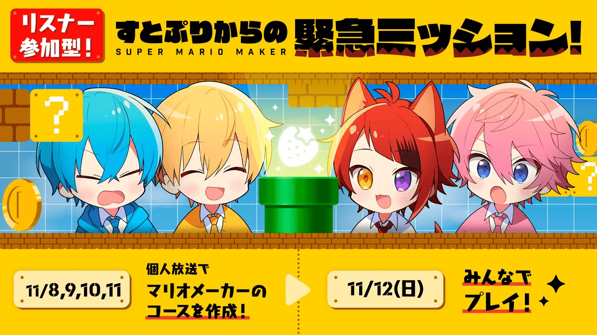 【神企画】すとぷりからの緊急ミッション⁉︎リスナー参加型、スーパーマリオメーカーウィークを開催‼︎