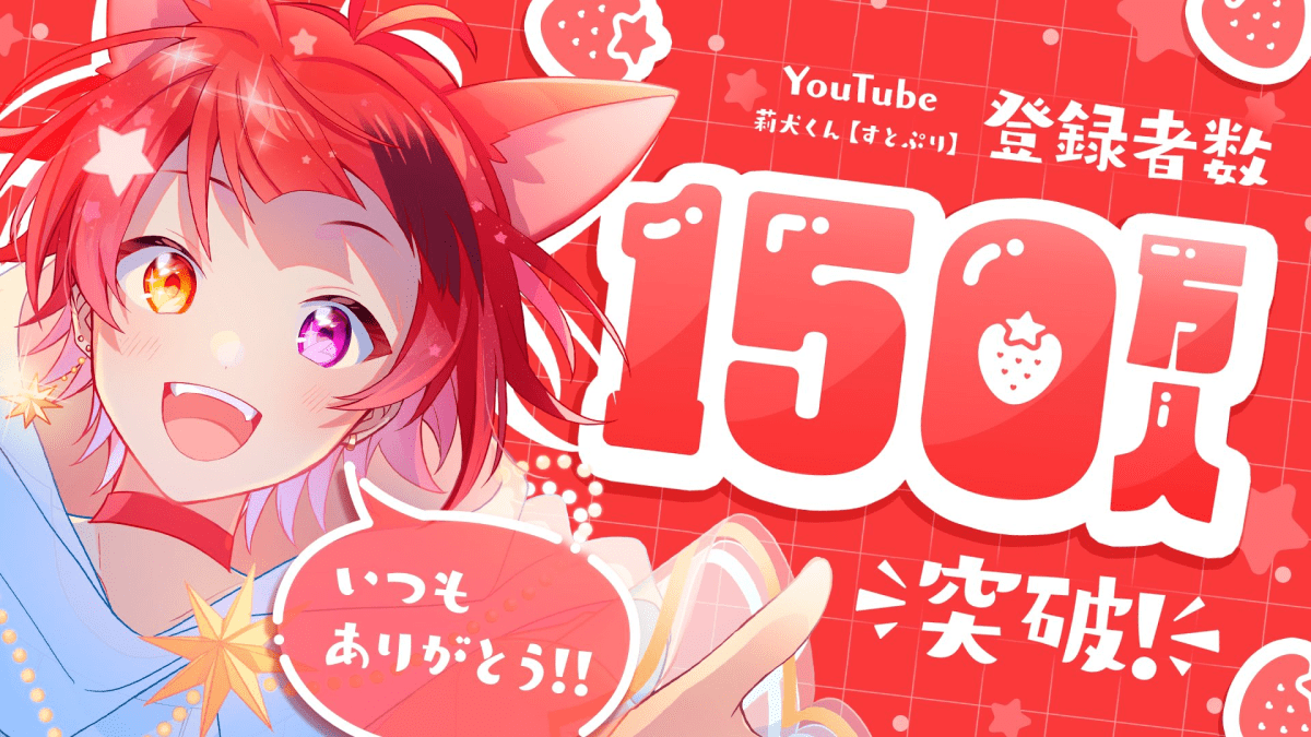 【祝】すとぷり莉犬、個人チャンネル登録者数150万人突破！SNSの反応や人気の動画をまとめてみた！