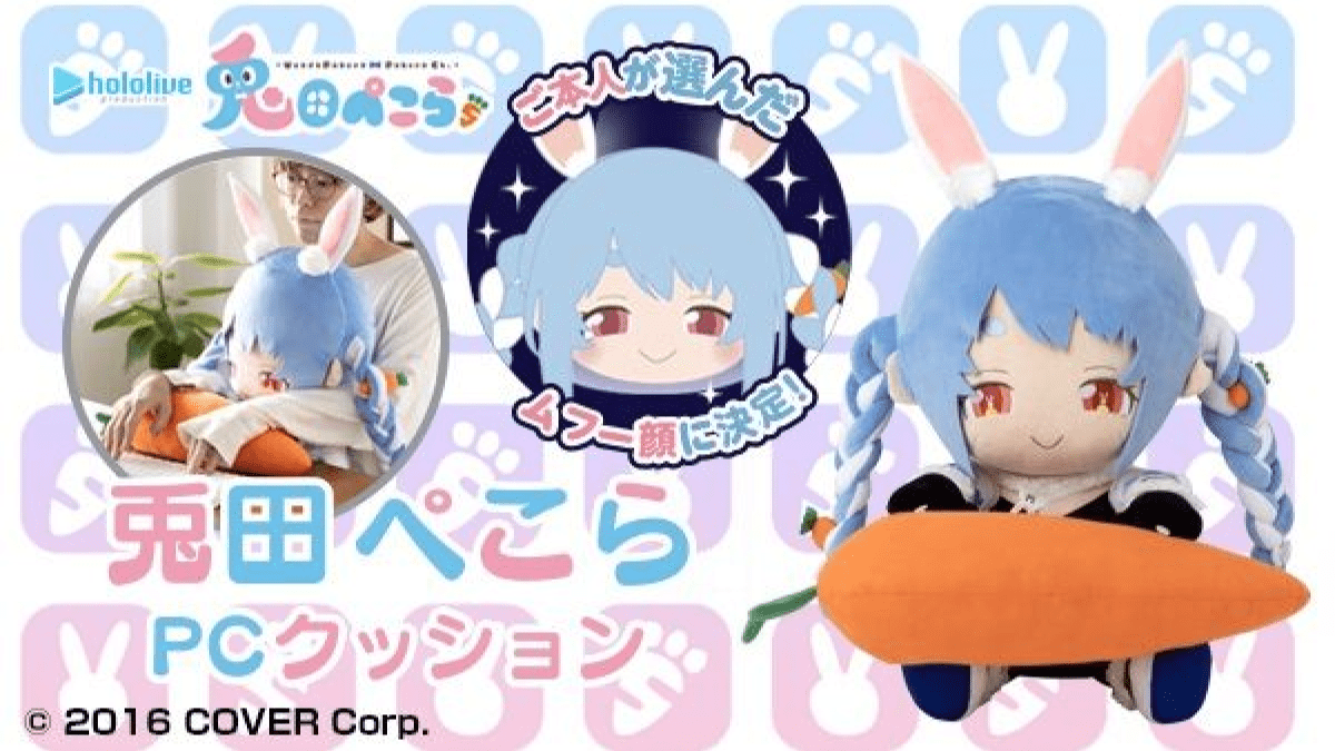 【ホロライブ】兎田ぺこらPCクッション予約開始!! いつから？予約情報まとめ