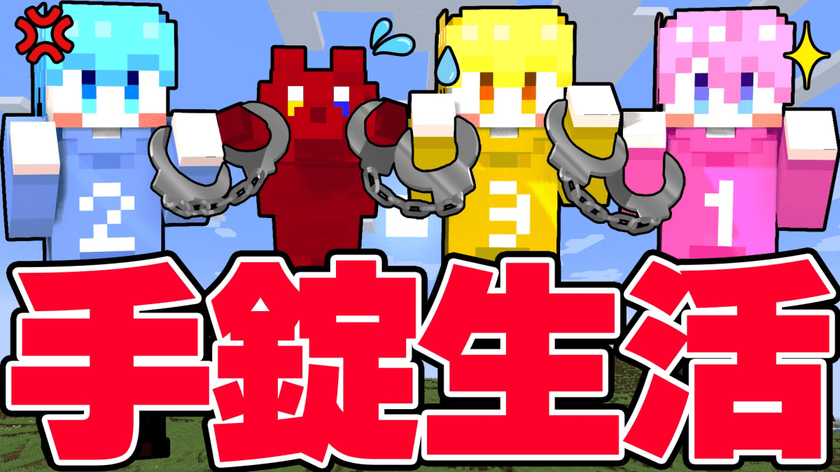 【神回】すとぷり兄弟マイクラ新シリーズ！「24時間手錠生活」一体どうなる…？