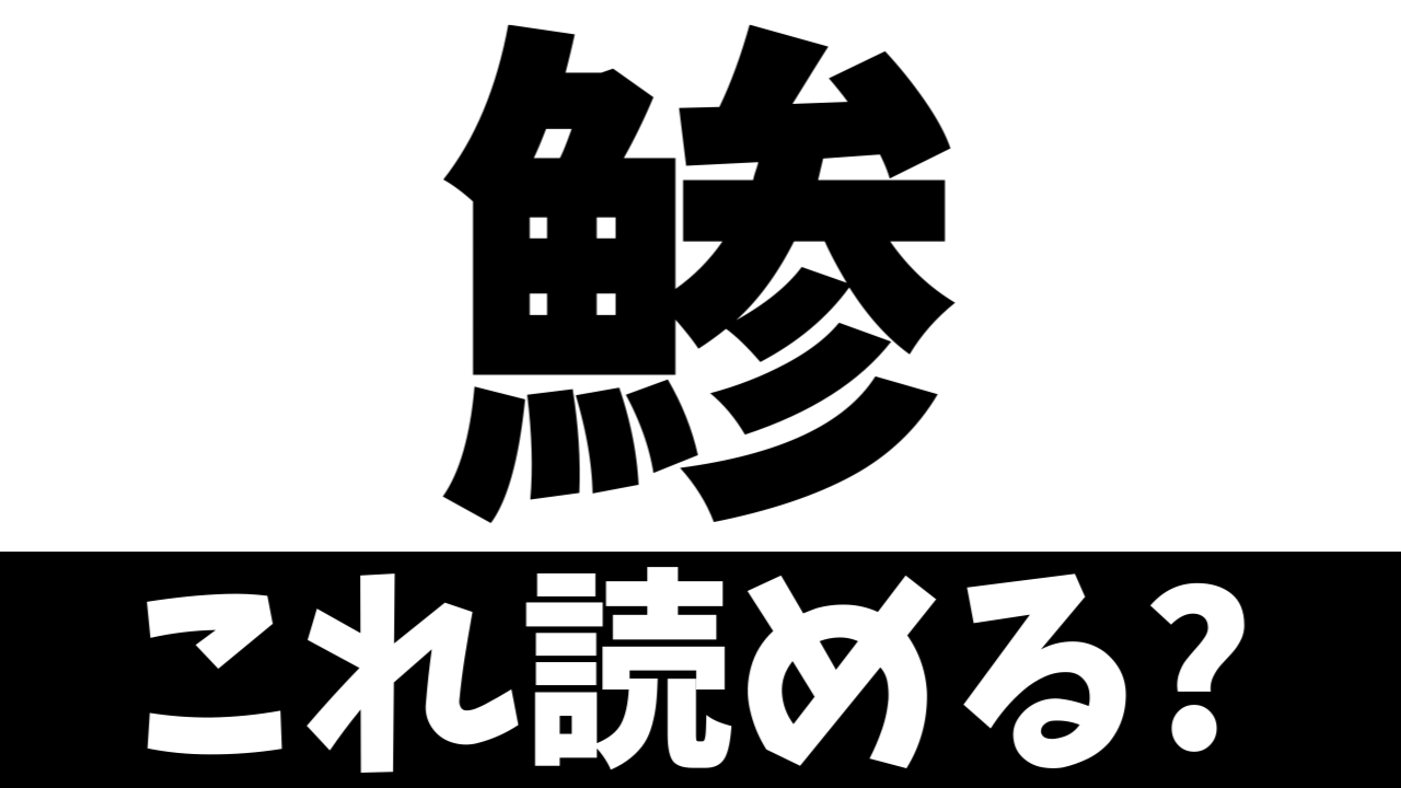 【難読漢字】魚が参る？〝魚＋参〟が表す魚とは？