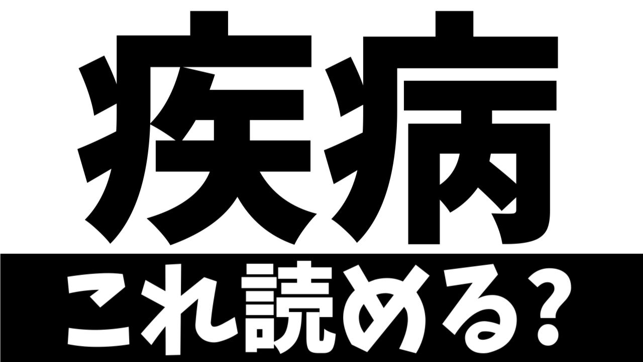 【ビジネス漢字】読めないとヤバイ？〝疾病〟の正しい読み方は？