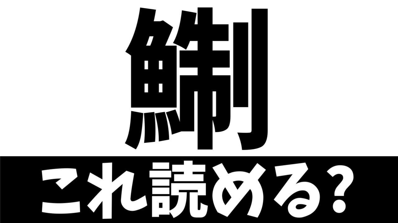 【難読漢字】制する魚？〝魚＋制〟は何の魚を表す？