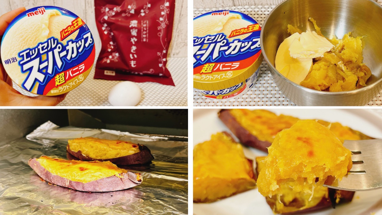 【レシピ】超カンタン「生スイートポテト」アイスと焼き芋でとろとろ極上スイーツ作ってみた!!