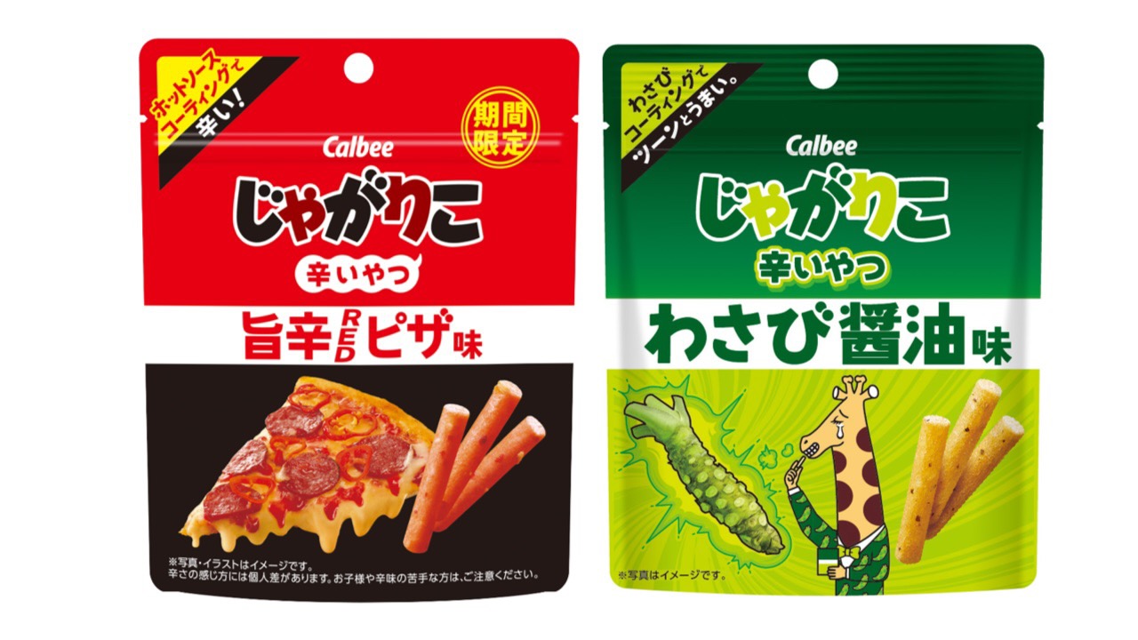 【辛っ】ホットソースコーティング『じゃがりこ辛いやつ 旨辛REDピザ味』本日コンビニ先行発売!