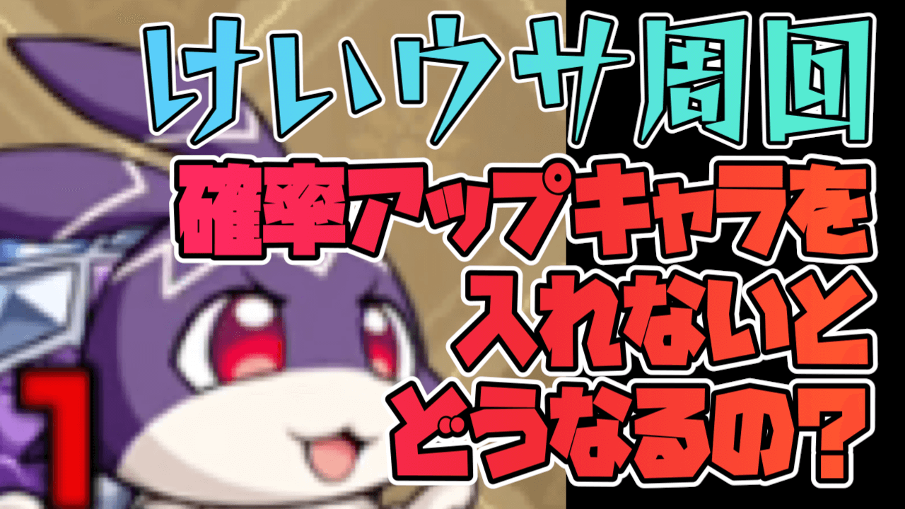 【モンスト】経験値激ウマ!けいウサの出現率や、効率的な周回方法はコレ!【キュウト】