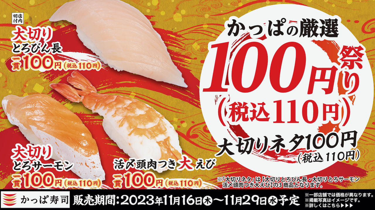 【かっぱ寿司】食べ応え＆お得な全11品! 名物「厳選100円祭り 大切りネタ100円」開催