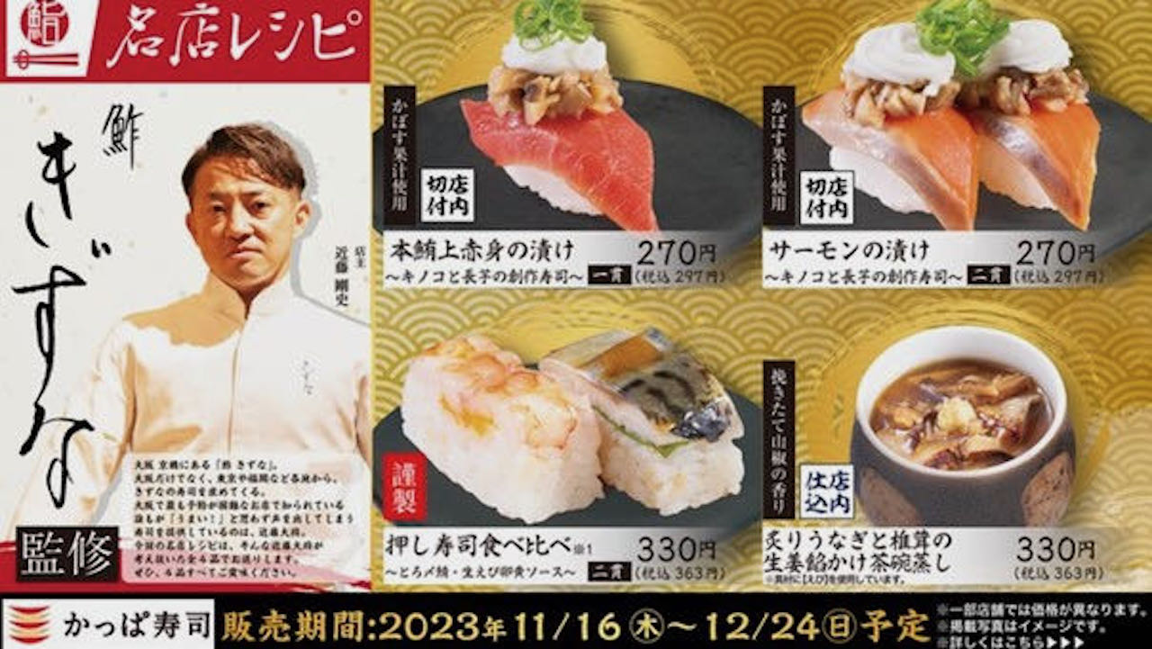 【かっぱ寿司】予約困難な名店「鮓 きずな」監修! 名店レシピ4品11/16より登場!