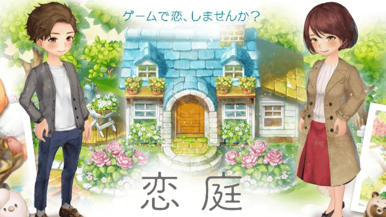 ゲームで遊ぶと恋人ができる!? 新時代のマッチングアプリ『恋庭』とは? 特徴を紹介!