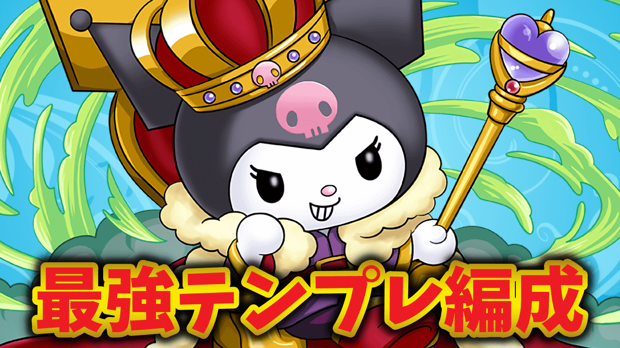【パズドラ】大王クロミ（アレキサンダークロミ）テンプレ編成！1体でも超優秀!!